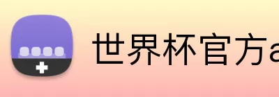 世界杯官方app下载入口 Logo